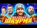 Шаурма от Сергея Жукова / Папа жарит мясо / ВПШ шоу