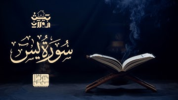 أجمل تلاوة ستسمعها اليوم! | سورة يس | بيت القرآن | طارق محمد