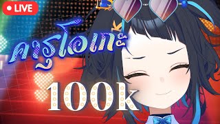 🔴 Karaoke ฉลอง 100K  ร้องได้ทุกแนวครับผม