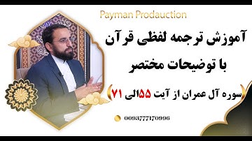 029-آموزش ترجمه لفظی سوره آل عمران از آیت 55 الی 71 با توضیحات مختصر- استاد امین الله مساعد