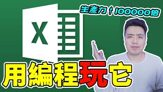 0基础自学编程，用编程搞定Excel！生产力提升百万倍 | python实用案例 | 编程Excel示例演示