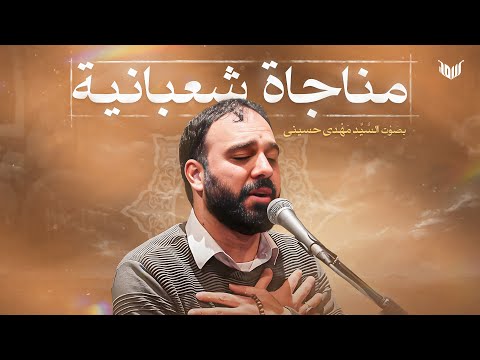 مناجات شعبان با صدای سیدمهدی حسینی مناجات شعبانیه