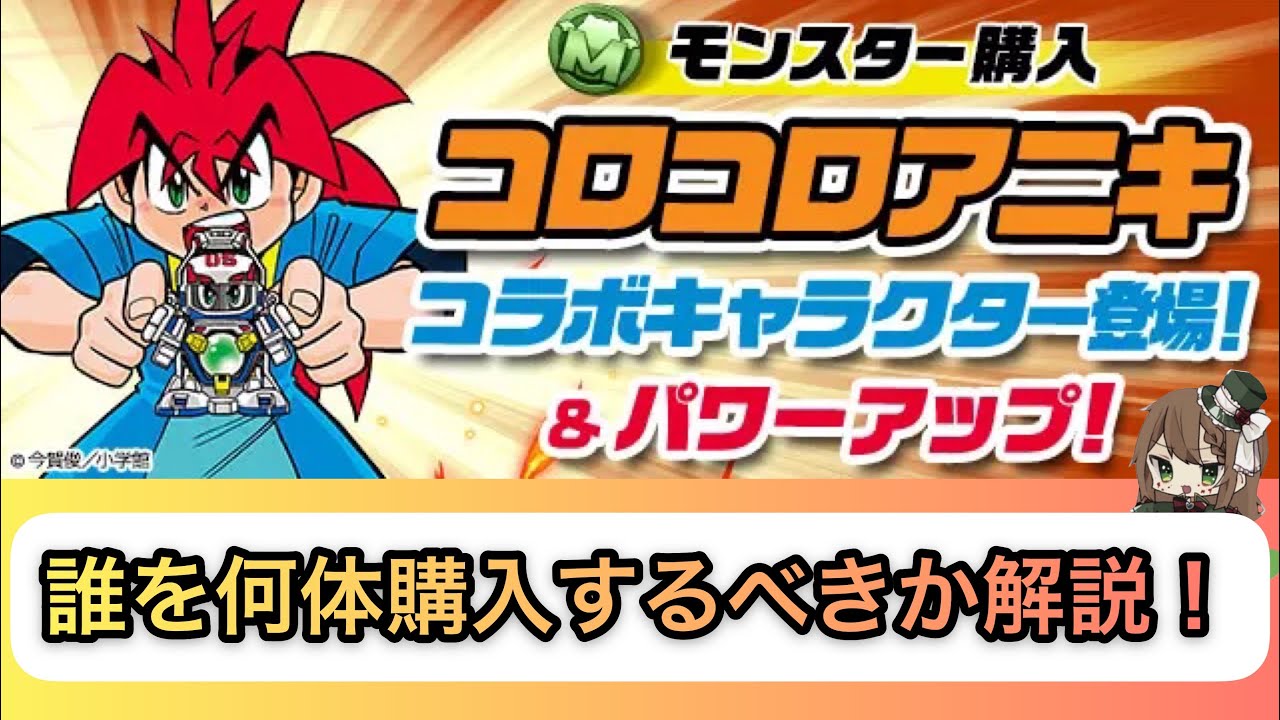 パズドラ コロコロアニキコラボ どのキャラを何体購入するべきか解説 Youtube