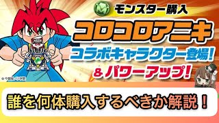 パズドラ コロコロアニキコラボ どのキャラを何体購入するべきか解説 Youtube