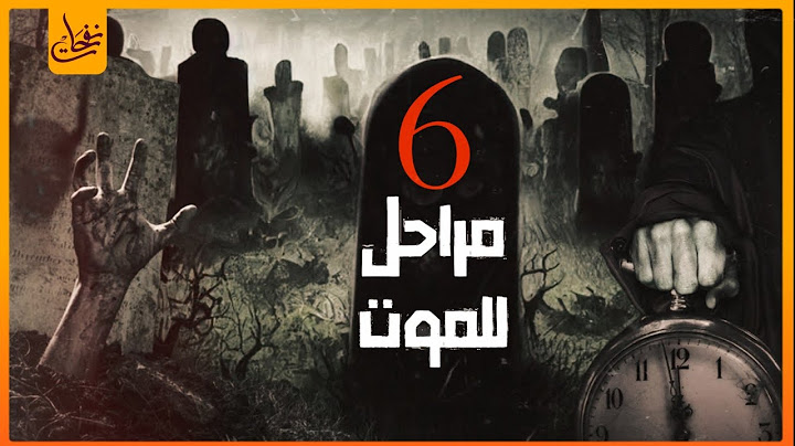 هل تعلم ما هى مراحل الموت ؟ ست مراحل يمر بها الإنسان فى سكرات الموت وقبل خروج الروح  ستبكى على حالك