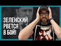 СРОЧНО! ЗЕЛЕНСКИЙ ГОТОВ К БОЮ С РОССИЕЙ!