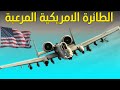 حقائق مذهلة عن الطائرة الامركية المرعبة اي 10 ثاندربلت والتي تعد من بين الاقوى في العالم