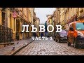 Львов. Часть 1