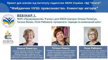МНП «Правознавство. 9 кл.» для ЗЗСО (авт. О.Пометун, Т.Ремех, Л.Рябовол): підходи і оновлений зміст