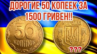 Дорогие 50 копеек за 1500 гривен найди и заработай на редкой монете !!! 50 копеек 2001 года!!