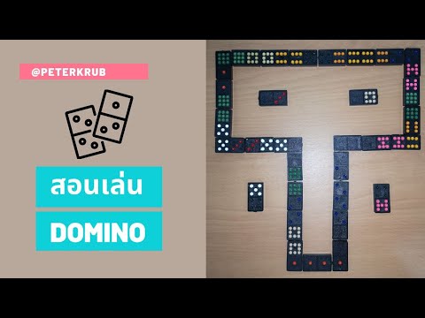 Domino!! สอนเล่นโดมิโน่ แบบง่ายๆ