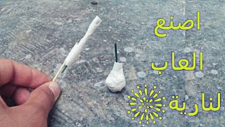 كيف تصنع العاب نارية🎆