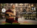 ياسمين شرابي   موسيقى مصرية أصيلة العشرينات في الحسين تقسيم عود مصري رقم 15