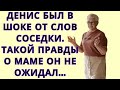 Денис был в шоке от слов соседки. Такой правды о маме он не ожидал..