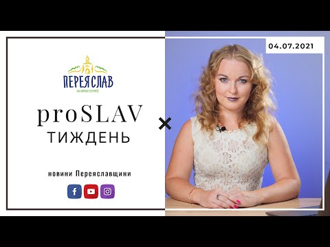 ❤️ proSLAV Тиждень - 04.07.2021 - Переяслав новини / proslav - у серці Переяслава