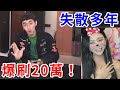 失散多年的妹妹竟是直播主？假裝陌生人爆刷20萬！再約她出來碰面相認【好棒Bump】