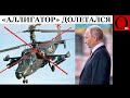 Российский вертолёт Ка-52 «Аллигатор» отрицательно взлетел вместе с экипажем