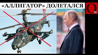 Российский вертолёт Ка-52 «Аллигатор» отрицательно взлетел вместе с экипажем