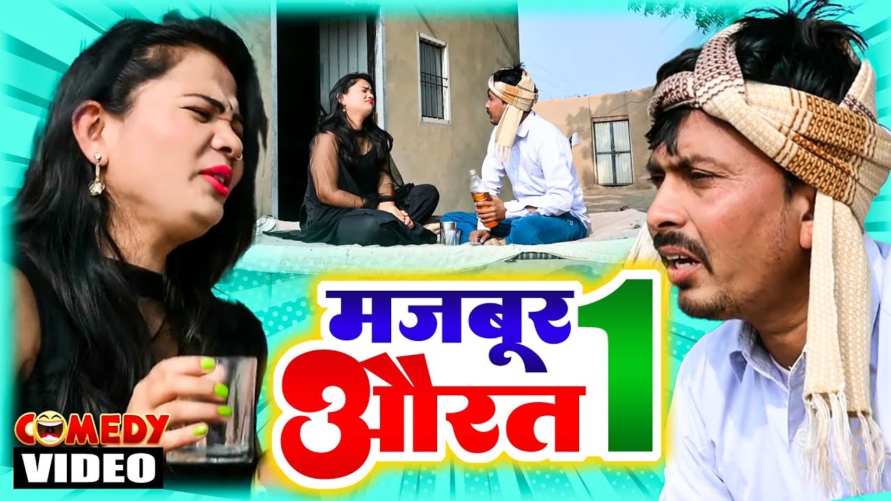 मजबूर औरत Part 1# इस औरत का शराब पीना एक मजबूरी थी मरती क्या ना करती | Rajasthani Telefilm