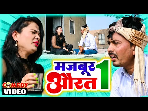 मजबूर औरत  Part 1# इस औरत का शराब पीना एक मजबूरी थी मरती क्या ना करती | Rajasthani Telefilm