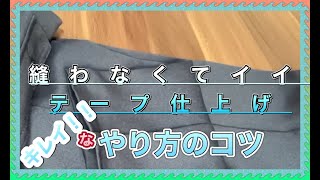 【出来た！！】裾上げも簡単きれいに仕上げたやり方！！コツ！！アイロン使わない問題無し・・・！！