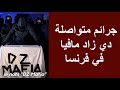 جرائم متواصلة من دي زاد مافيا في فرنسا 