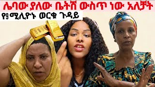 ሌባው ያለው ቤትሽ ውስጥ ነው_9 ሚልዮን የሚያወጣ ወርቅ የተዘረፈችው ሴት habiba habiba habu