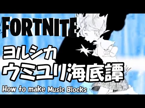 【ウミユリ海底譚】ヨルシカ  /  FORTNITE  音ブロック　作り方★#395