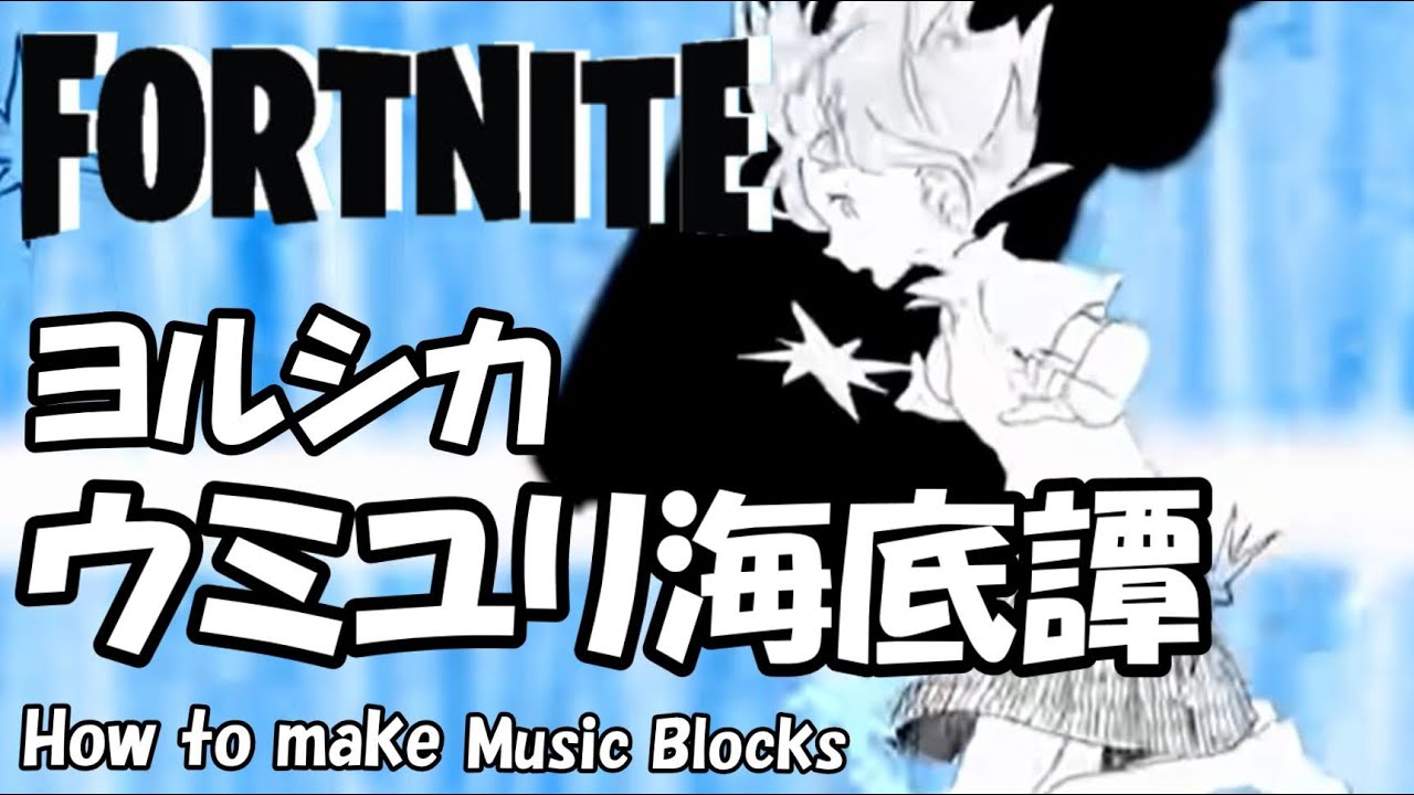 ウミユリ海底譚 ヨルシカ Fortnite 音ブロック 作り方 395 Youtube