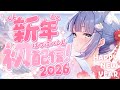 【あけおめ】2026年初配信！お酒飲んでまったりご挨拶！【海月雲ろあ/ #ろあるーむ】