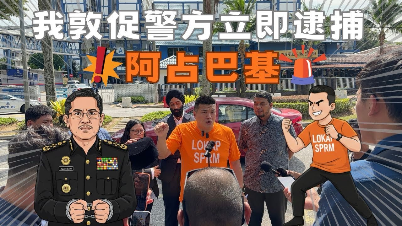 我敦促警方立即逮捕阿占巴基！