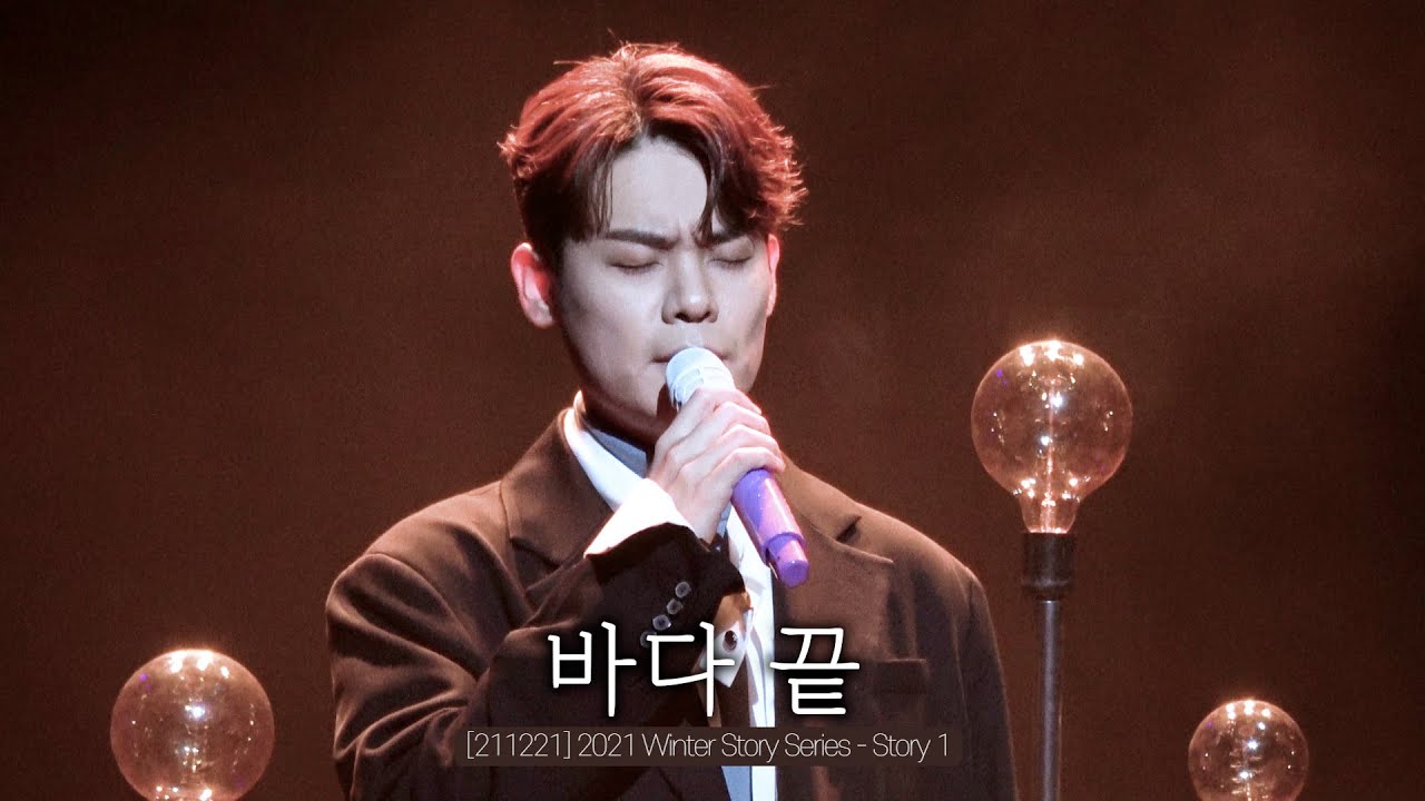 [4K] 바다 끝_유채훈 (211221) [2021 Winter Story Series-Story 1]