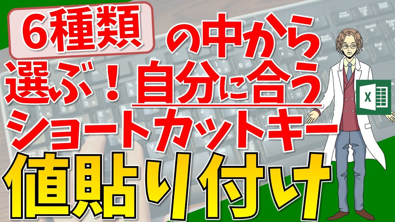 自分に最適な値貼り付けのショートカットキーを探す 6種の値貼り付け 超わかりやすいエクセル Excel 講座 Youtube