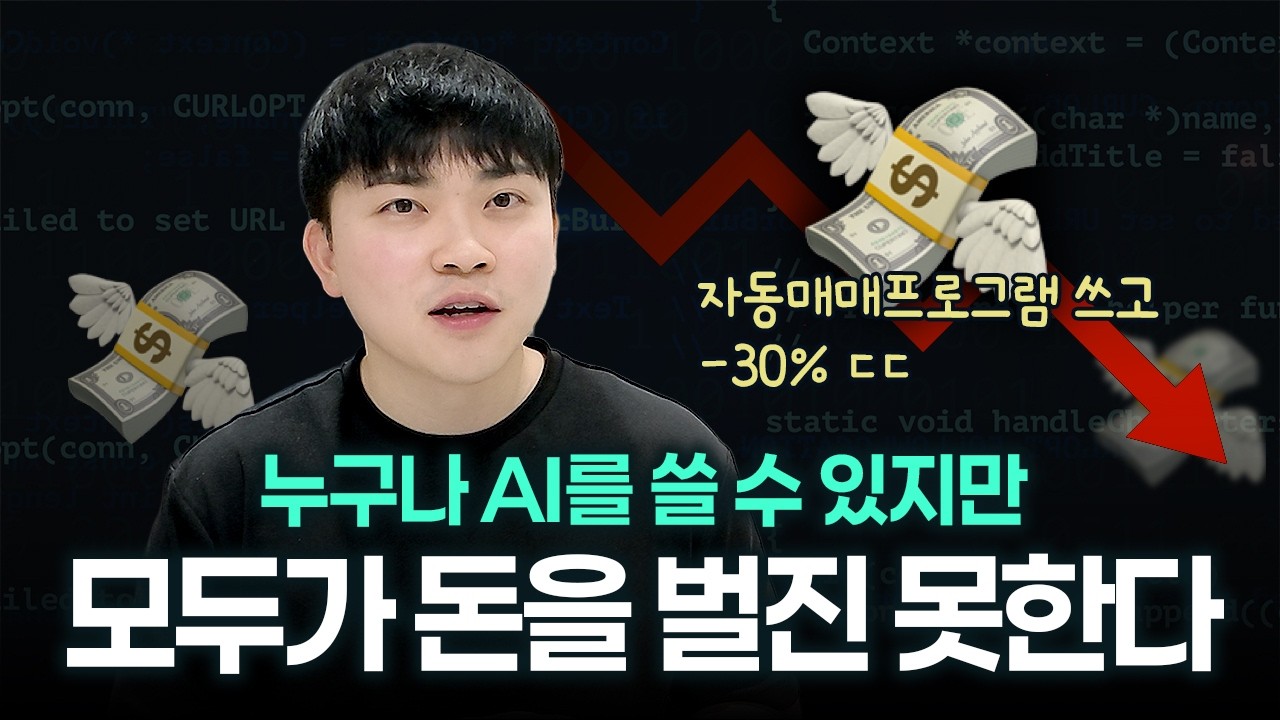 AI로 돈 벌기 전, 이 영상부터 꼭 보세요. (AI 수익화가 어려운 이유)