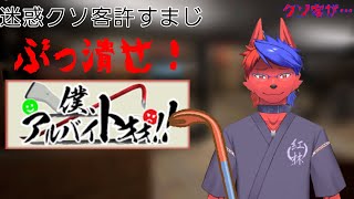 迷惑客ゆるすまじ…ぶっ潰せ！「僕アルバイトォォォ！！」