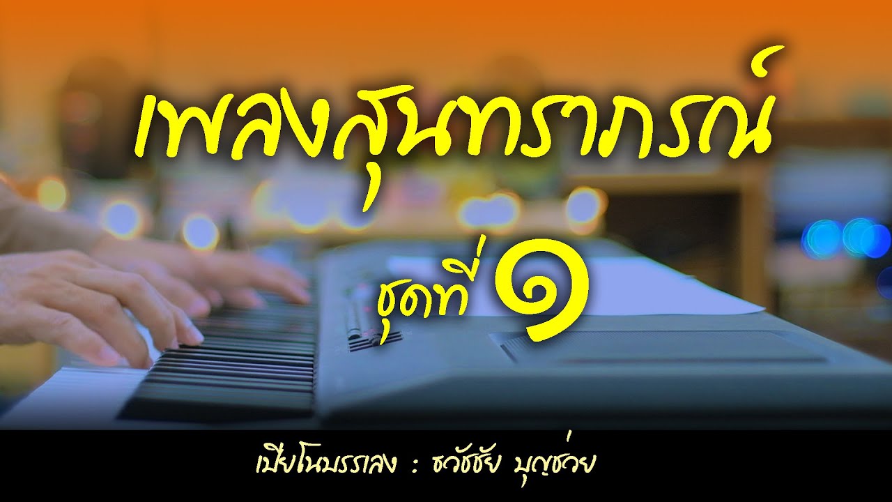 เปียโนเพราะๆ - เปียโนบรรเลงเพลงสุนทราภรณ์ชุดที่ ๑ โดย ธวัชชัย บุญช่วย Piano Thai Song