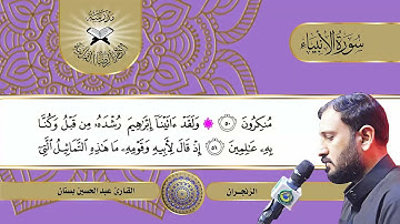 سورة الانبياء -  القارئ عبد الحسين بستان  - الزنجران