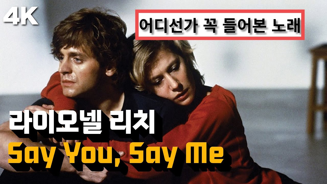 ❤️‍🔥영화보다 더 유명한 전설의 OST : 라이오넬 리치 Lionel Richie - Say You, Say Me (Feat. 영화 백야, 1985)