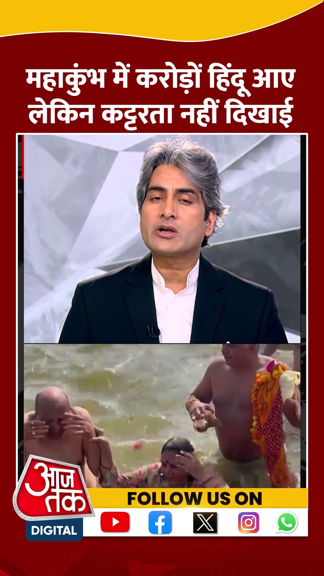 Mahakumbh में करोड़ों हिंदू आए लेकिन कट्टरता नहीं दिखाई |#shorts #shortvideo #sudhirchaudhary