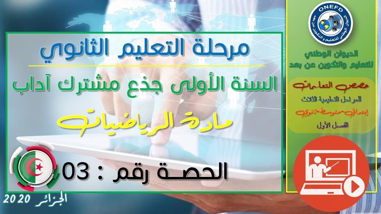 الحصة الثالثة مادة الرياضيات الفصل الاول السنة أولى ثانوي ج م آداب