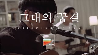 신해경 (Shin Hae Gyeong)- 그대의 꿈결 (Dreaming of You) : 신촌전자라이브 Sinchon Electronics LiveVol. 33