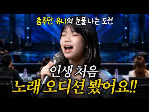 춤만 추던 유니의 인생 첫 노래 오디션 도전기 (ft. 링거 투혼😓) 오디션 당일에 꼭 챙겨야 할 5가지 알려드려요 !! 소중한 경험 우리들의 발라드2 가족 일상 브이로그 별난가족