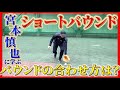 【疑問解決編#2】バウンドが自然に合うようになる段階的練習法を宮本慎也が公開します!