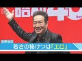 【田原俊彦】若さの秘けつは「エロ」30代女性との“白昼デート”報道に言及(2026年2月26日)