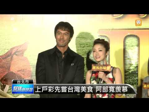 【2014.05.01】阿部寬.上戶彩來台 展現親和力 -udn tv