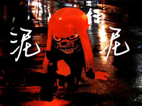 【スプラ】酔いどれ知らず 雰囲気動画