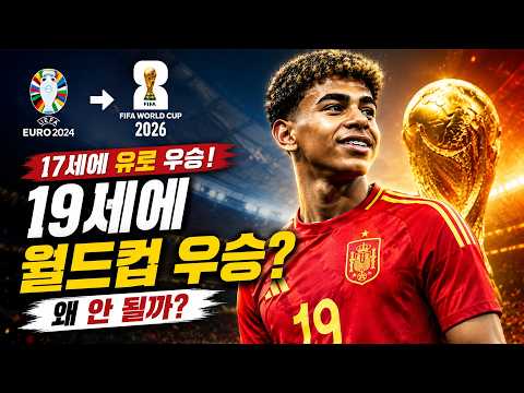 라민 야말, 19세에 월드컵 우승 가능할까? 스페인 천재의 2026 월드컵 도전 | 라민야말 , LamineYamal