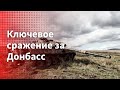 СЛАВЯНСК битва за Донбасс