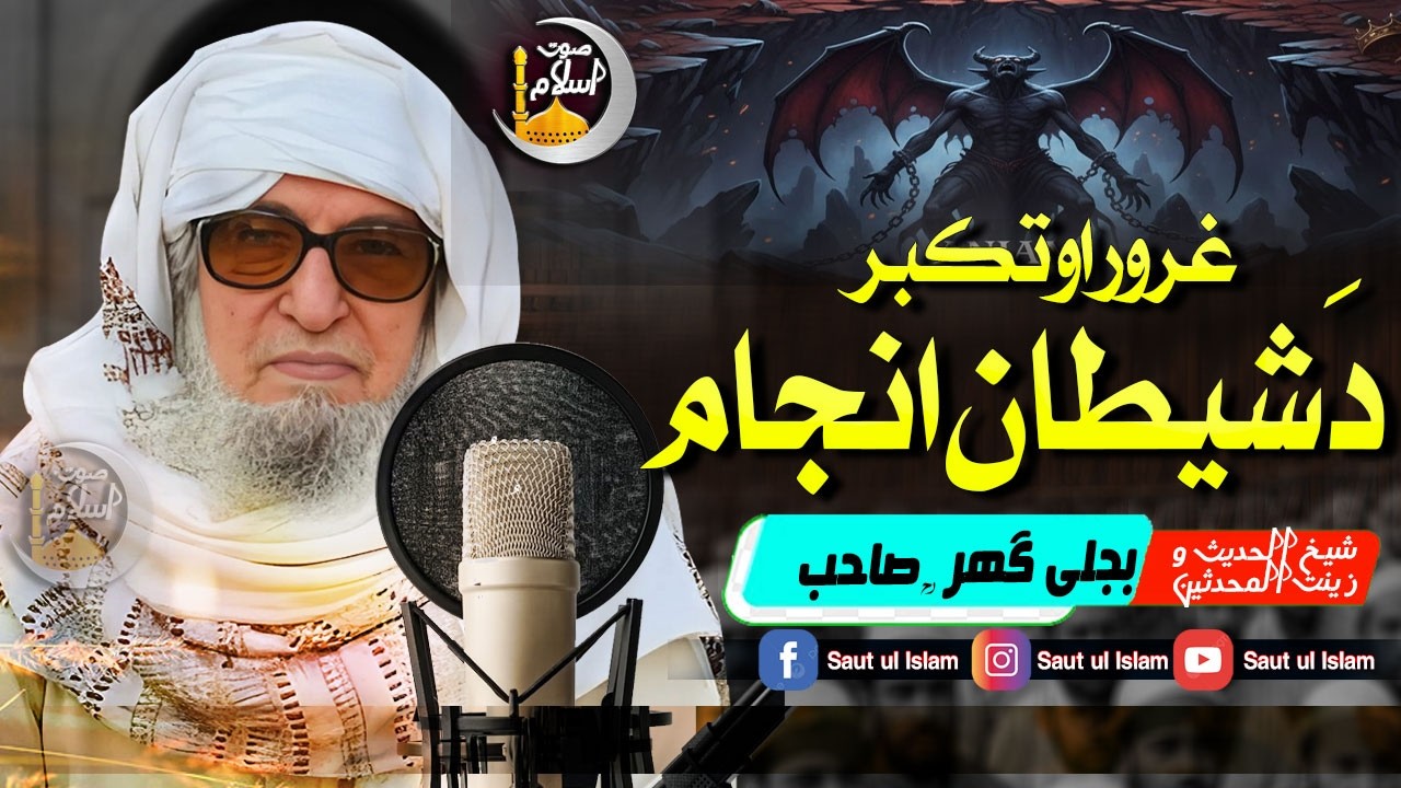 Molana Bijleegar Sahib |  Da Shaitan Anjaam || دَ شیطان انجام || غروراو تکبر   | Saut Ul Islam