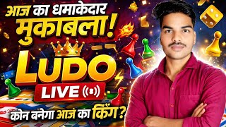 “आज Live Ludo Battle 🔥 King vs Pro Player | कौन जीतेगा? 😱” screenshot 4